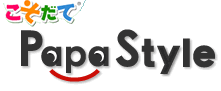 こそだてPapaStyle