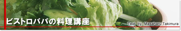 パパの料理講座