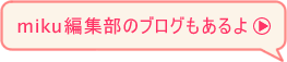 miku編集部のブログもあるよ