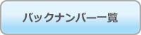 バックナンバー一覧