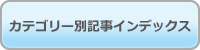 カテゴリー別記事インデックス