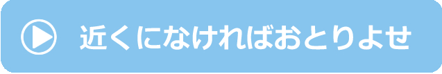 近くになければおとりよせ