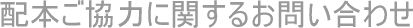 配本ご協力に関するお問い合わせ