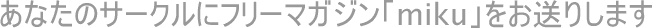 ���Ȃ��̃T�[�N���Ƀt���[�}�K�W���umiku�v�������肵�܂�