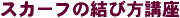 �X�J�[�t�̌��ѕ��u��