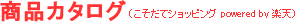 ���ʥ��������ʤ������ƥ���åԥ� powered by ��ŷ��