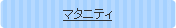 �ޥ��˥ƥ�