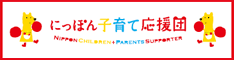 にっぽん子育て応援団