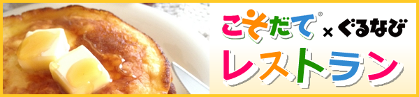 こそだてレストラン