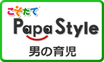 男の育児PapaStyle