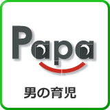 男の育児PapaStyle