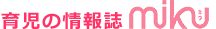 育児の情報誌「ミク」最新号