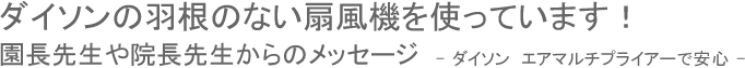 ダイソンの羽根のない扇風機を使っています！