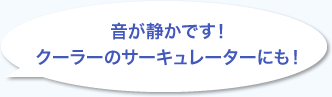 音が静かです！クーラーのサーキュレーターにも！