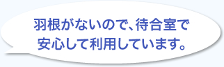 羽根がないので、待合室で安心して利用しています。