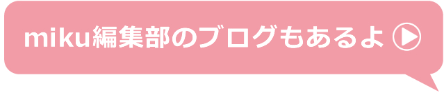 miku編集部のブログもあるよ