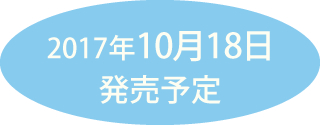 2017年10月18日発売予定