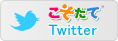 こそだてTwitter