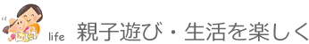 親子遊び・生活を楽しく