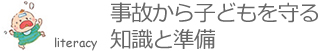 事故から子どもを守る知識と準備