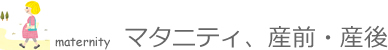 マタニティ、産前・産後