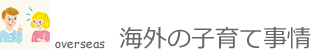 海外の子育て事情 