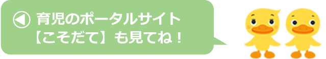 育児のポータルサイト【こそだて】も見てね！