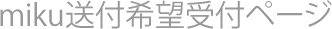 miku送付希望受付ページ 