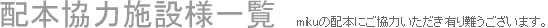 配本協力施設様一覧