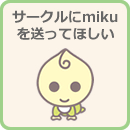 サークルにmikuを送ってほしい