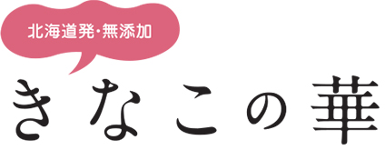 北海道発・無添加　きなこの華