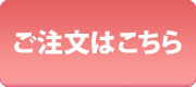 ご注文はこちら