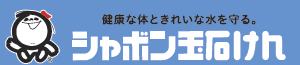 シャボン玉石けん