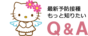 最新予防接種もっと知りたいＱ＆Ａ