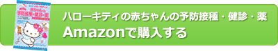 ハローキティの赤ちゃんの予防接種・健診・薬　Amazonで購入する