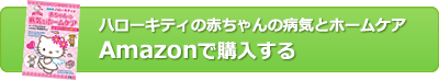 ハローキティの赤ちゃんの病気とホームケア　Amazonで購入する