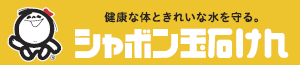 シャボン玉石けん