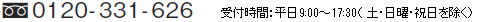 0120-331-626　　受付時間：平日9:00～17:30（ 土・日曜・祝日を除く）