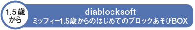 ミッフィー1.5歳からのはじめてのブロックあそびBOX