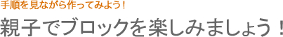 親子でブロックを楽しみましょう！