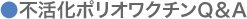 不活化ポリオワクチンＱ＆Ａ