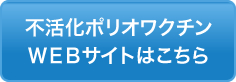 不活化ポリオワクチンＷＥＢサイトはこちら