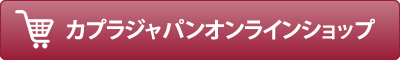 カプラジャパンオンラインショップ