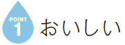 おいしい