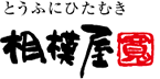 とうふにひたむき　相模屋