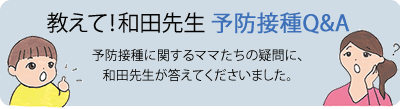 教えて！和田先生 予防接種Q&A