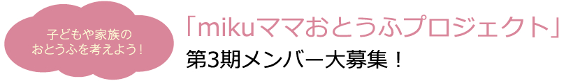 mikuママおとうふプロジェクト 第3期メンバー大募集！