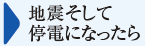 地震そして停電になったら