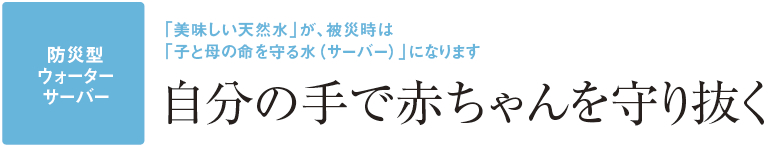 自分の手で赤ちゃんを守り抜く