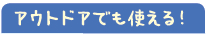 アウトドアでも使える！